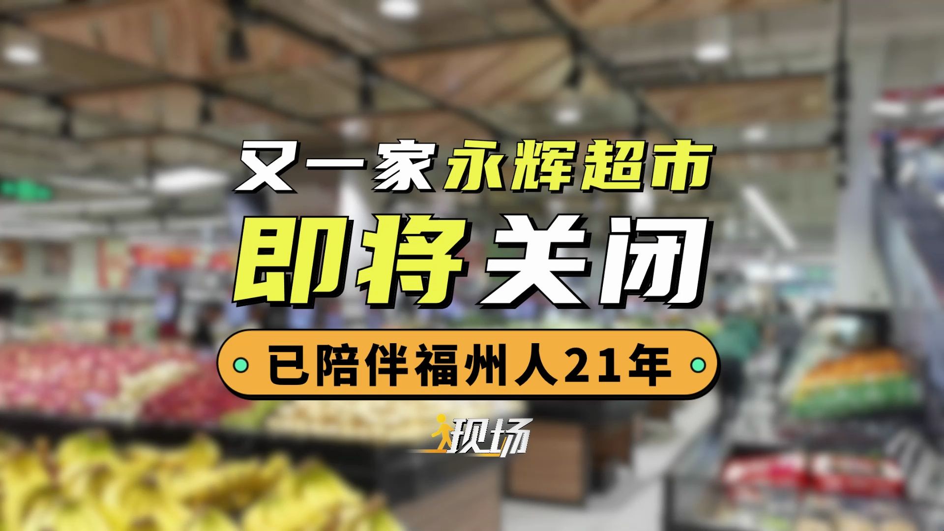 太突然!永辉超市又一门店即将关闭!已陪伴福州人21年…哔哩哔哩bilibili