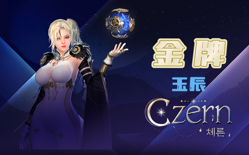 【洛奇英雄传】Czern无伤solo金牌合集丨玉辰洛奇英雄传