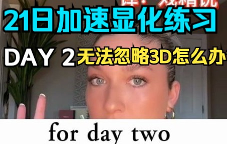 [图]【21日加速显化练习】Day 2 如何让大脑相信变化已经发生？