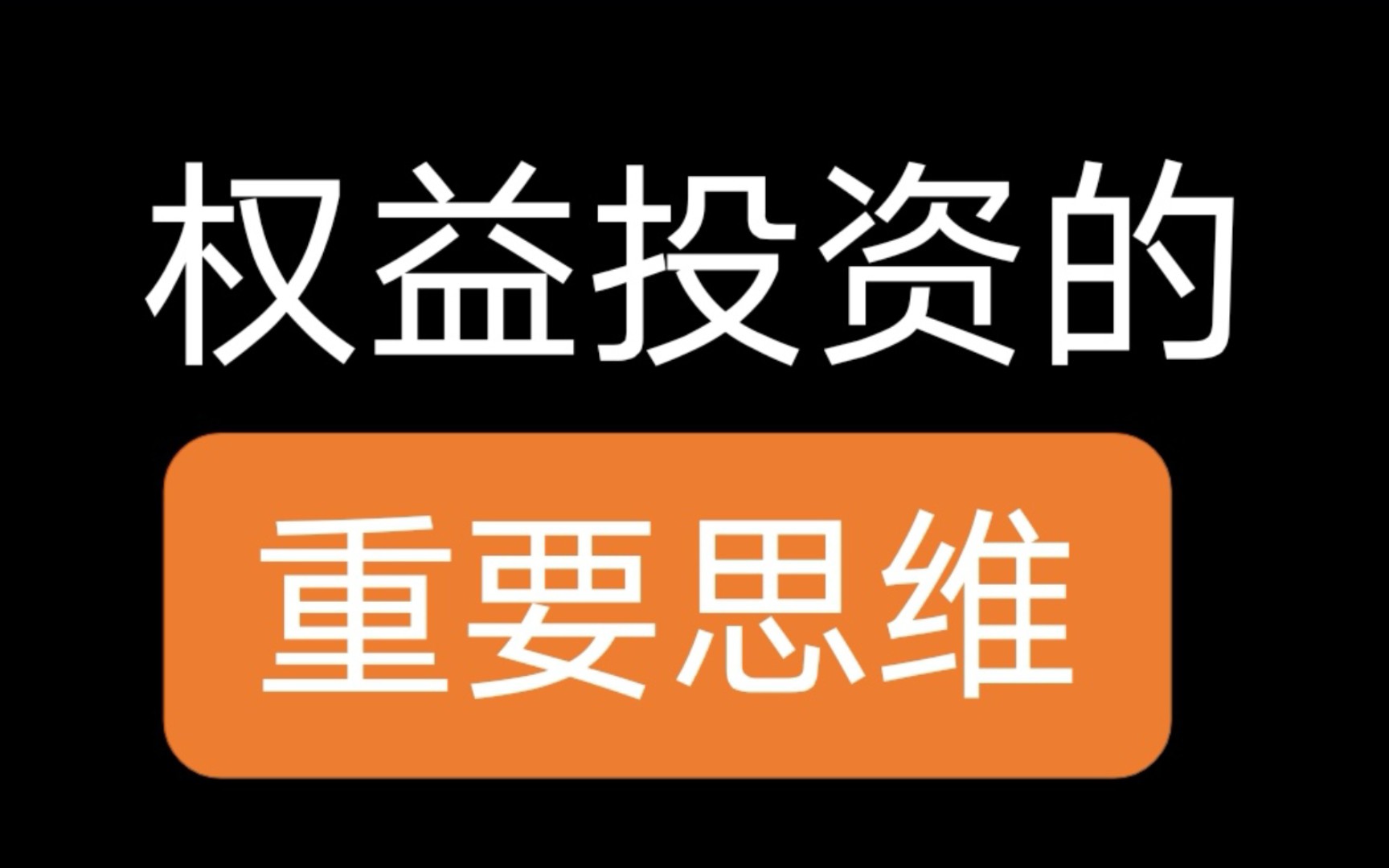 长期、复利、逆向,权益投资的重要思维!哔哩哔哩bilibili