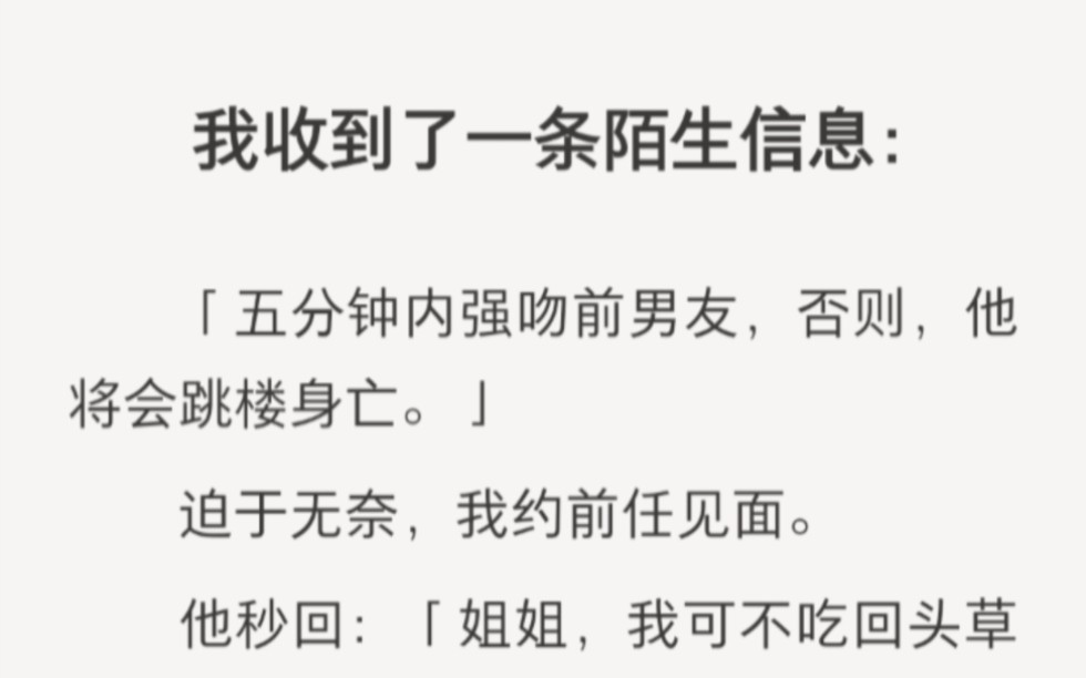 我收到一条陌生短信:五分钟内强吻前男友……zhihu小说《强吻救命》哔哩哔哩bilibili