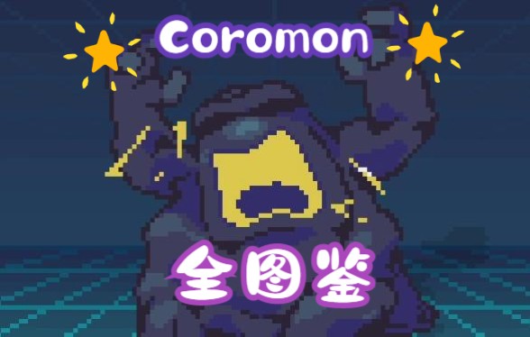 [图]Coromon 精灵全图鉴一览