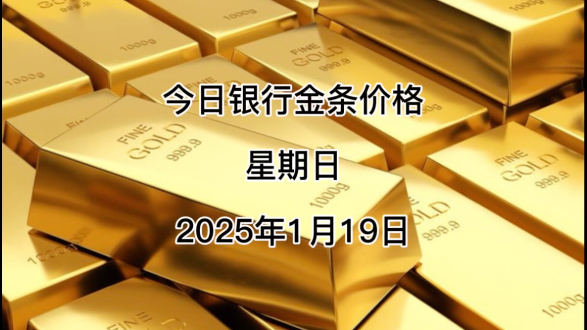 今日银行金条多少一克?2025年1月19日各大银行金条价格哔哩哔哩bilibili