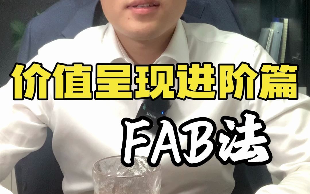 价值呈现进阶篇丨FAB法哔哩哔哩bilibili