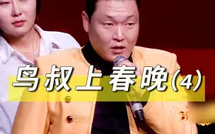 下载视频: 辽视春晚：鸟叔居然在辽视舞台疯了？这到底发生了什么