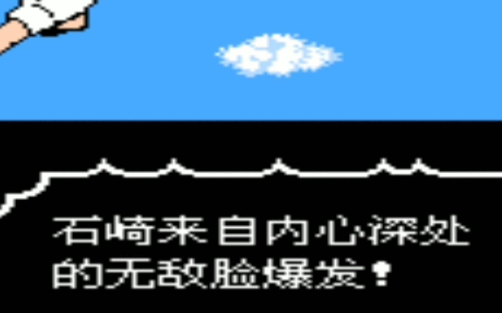 [图]石崎廖无敌脸！！新田舜の章 中文版！天使之翼2改版！！