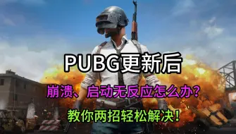 Download Video: PUBG更新后崩溃、启动无反应怎么办？教你两招轻松解决！