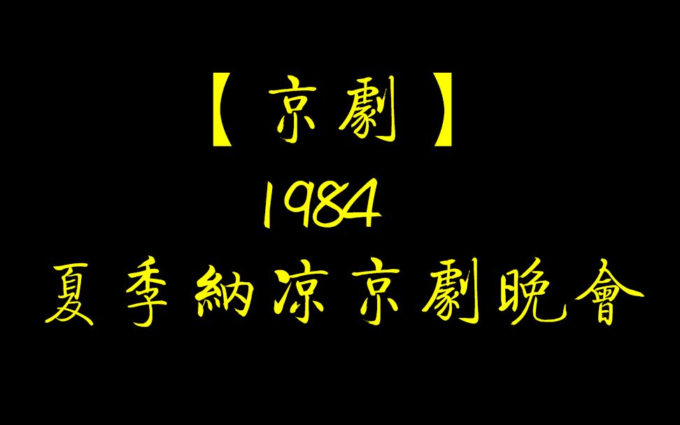 [图]【京剧】1984夏季纳凉京剧晚会