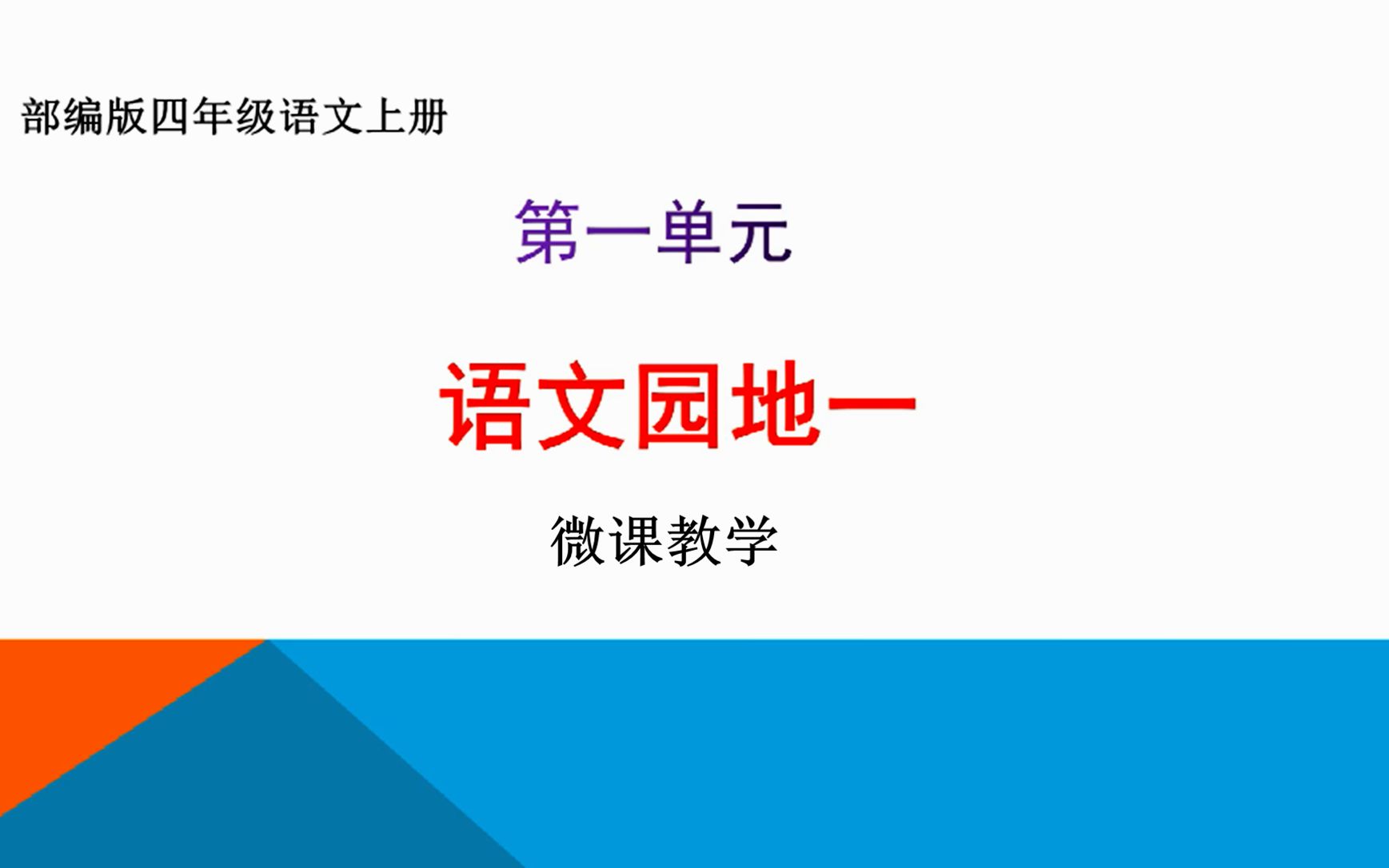 [图]部编四年级上册《语文园地一》微课教学