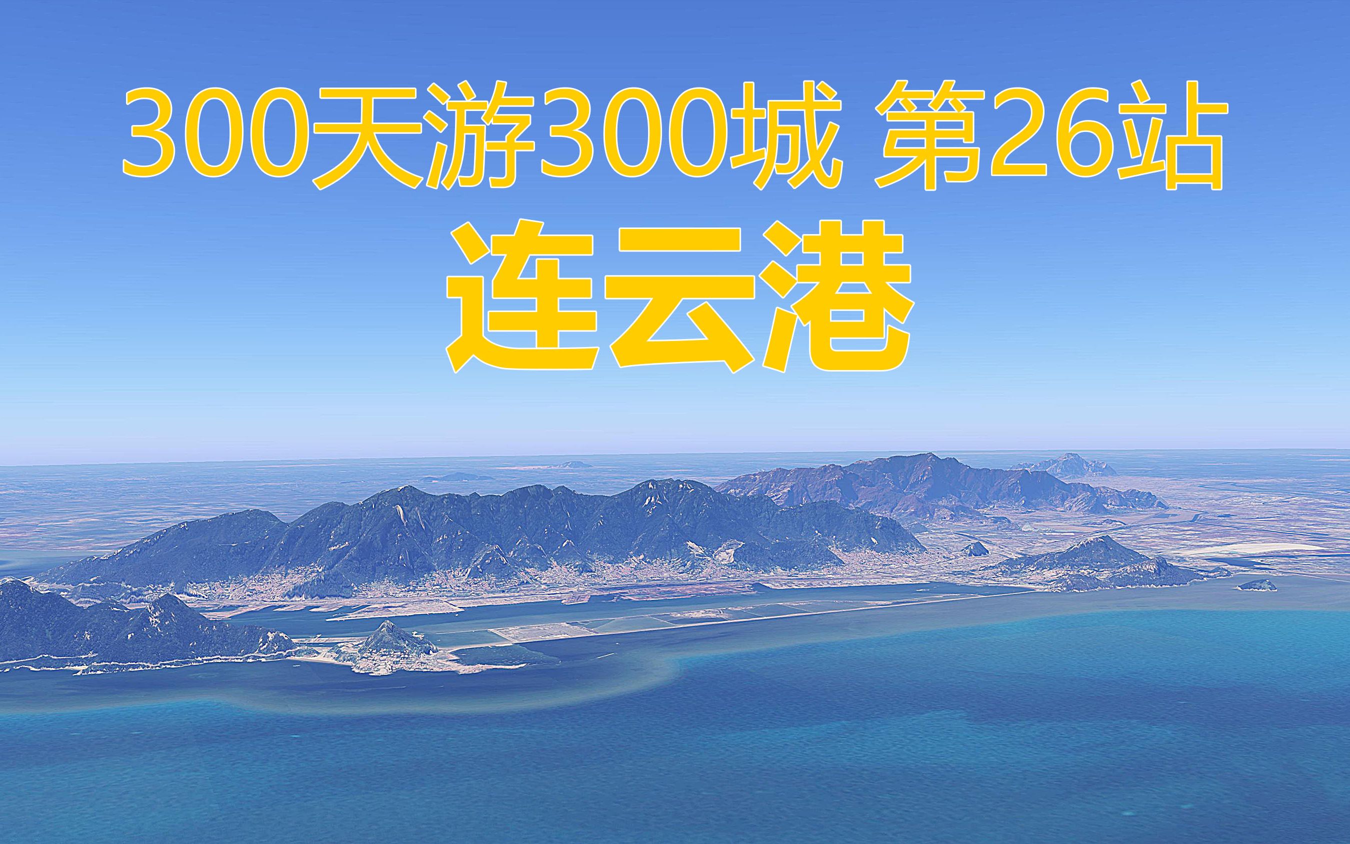 300天游300城,全国模拟自驾游第26站,江苏省连云港市哔哩哔哩bilibili