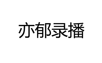 【亦郁】20240701录播网络游戏热门视频