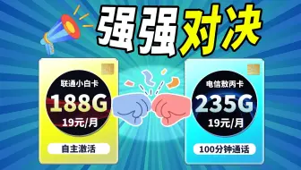 19元强强对决，上百G流量，逆天网速，绝对能挑出你最满意的流量！2025流量卡 推荐|流量卡推荐|移动流量卡|电信流量卡|联通流量卡|手机卡|电话卡|19元长期