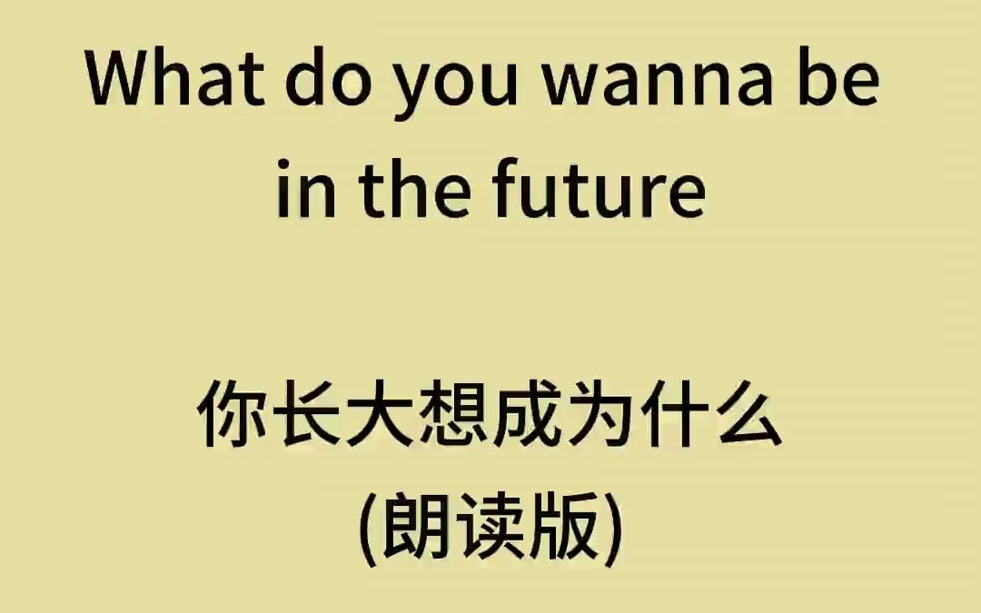 What do you wanna be in the future 你长大想成为什么 生活不容易 要开心快乐@六六学英语 #英语口语 #零基础学英语 #与我合哔哩哔哩bilibili