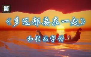 Download Video: 【光遇琴谱】至少还能遥远爱着你《多远都要在一起》[钢琴3指]