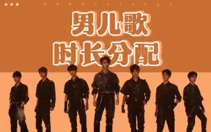 Descargar video: 【时代少年团/TNT】【时长分配】时代少年团 - 男儿歌