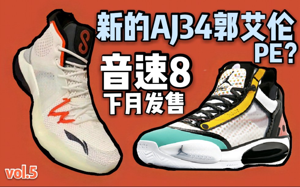 【vol.5】新的AJ34郭艾伦PE?音速8下月发售;阿迪碳板跑鞋曝光;驭帅13䨻限量玫瑰配色哔哩哔哩bilibili