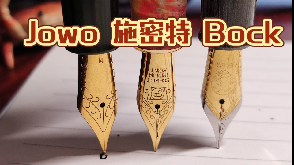 [图]【测评】Bock/施密特/Jowo：三大笔尖代工厂六号尖横评