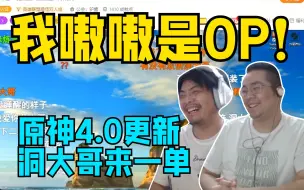 Download Video: 你不是OP！我是 我真的是 求你了再来一单！洞主原神商务哈欠连天被识破再也接不到商单