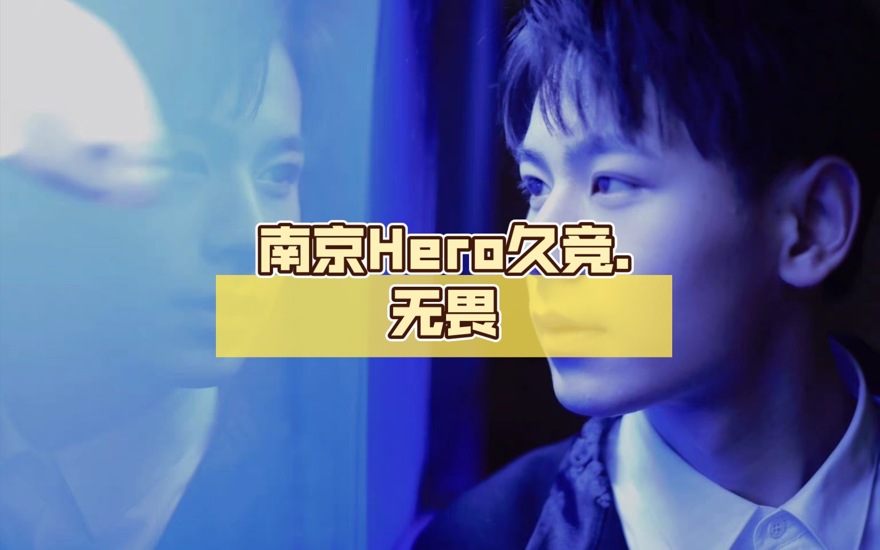 南京hero久竞无畏