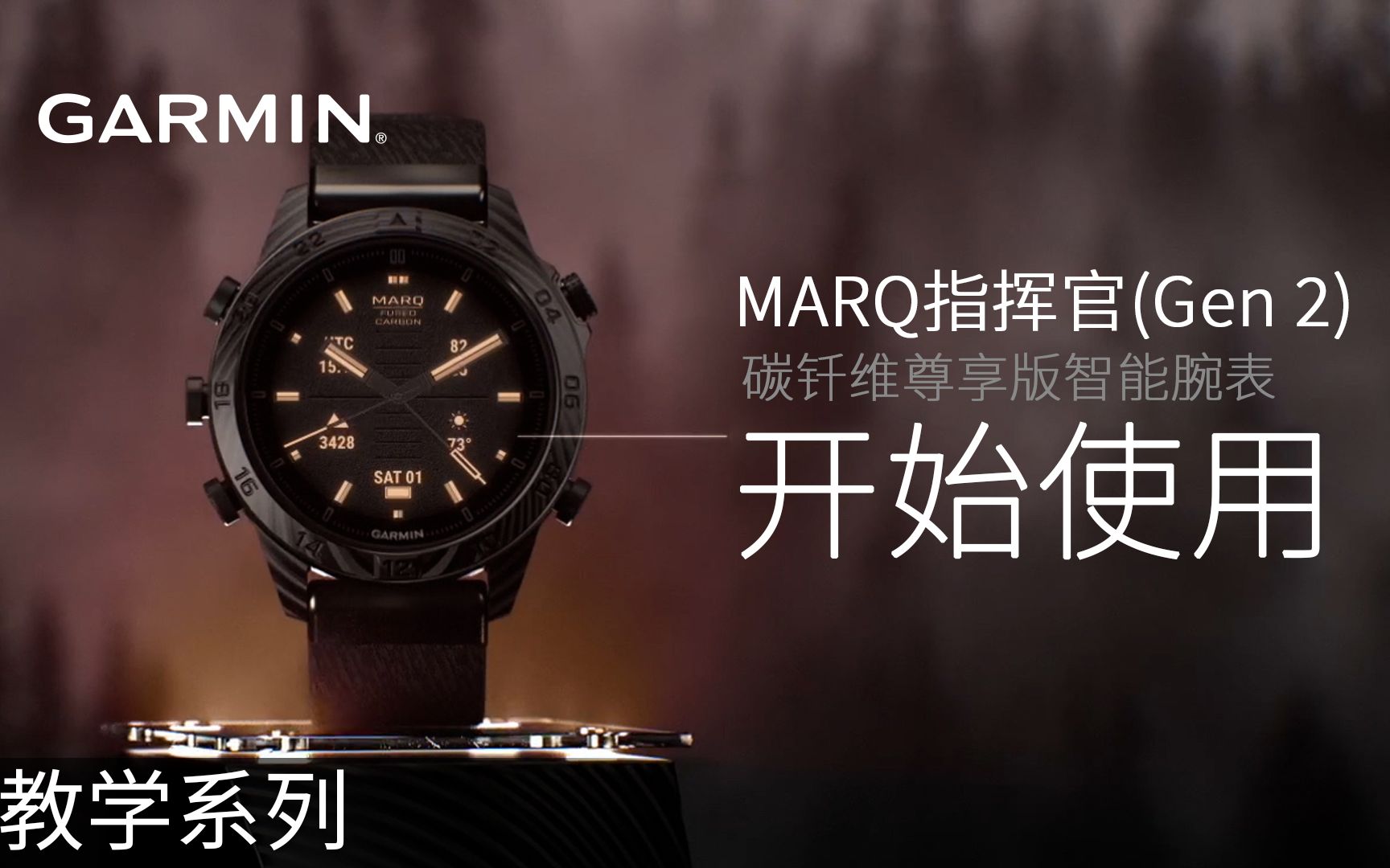 【教学】marq指挥官 碳钎维尊享版智能腕表:开始使用