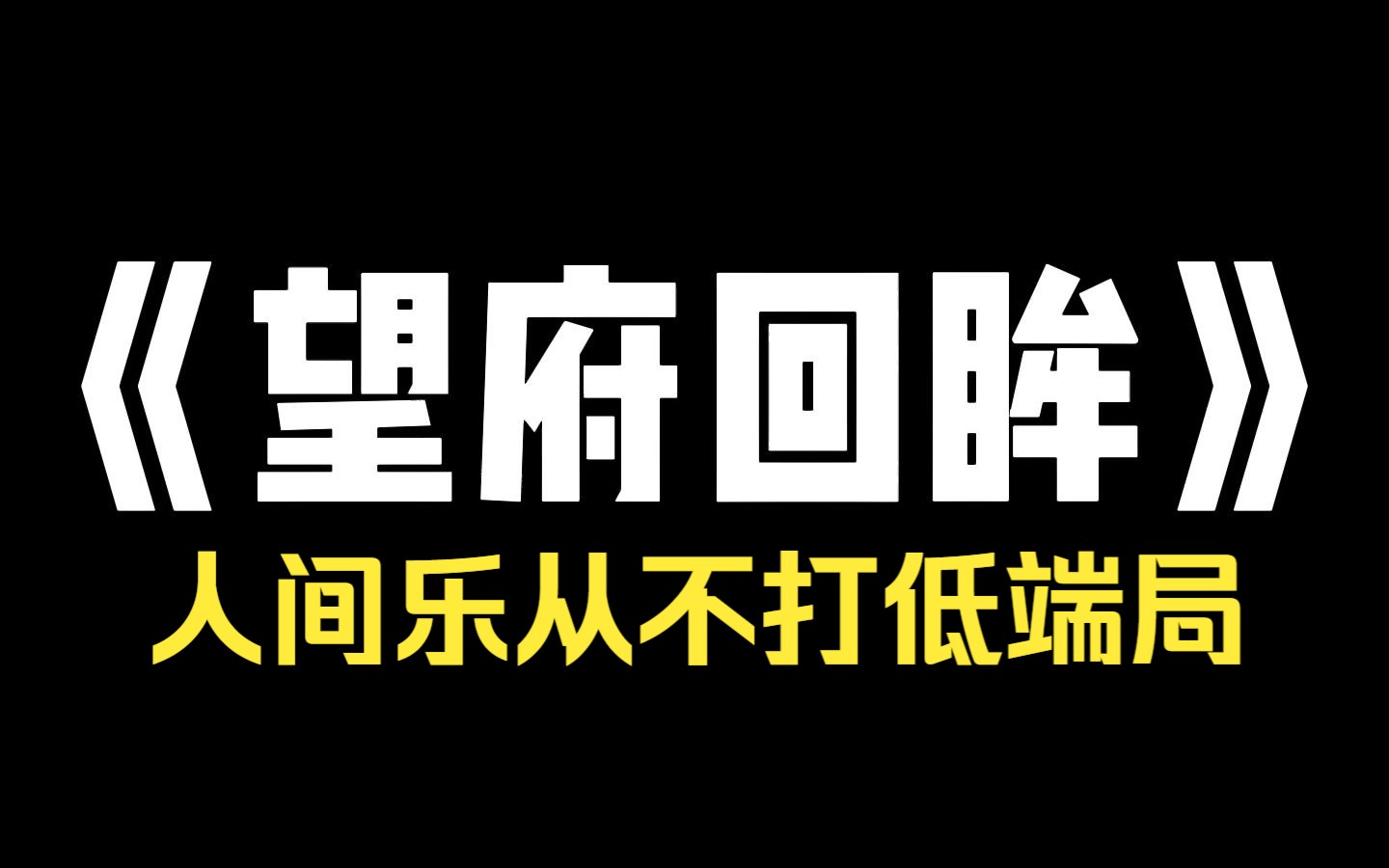 小说推荐~《望府回眸》我家很穷,家里只有三亩旱地,我爹像伺候祖宗一样伺候着那三亩地,可伺候得再好,每年产的粮也不够我们家十口填饱肚子,我爷...