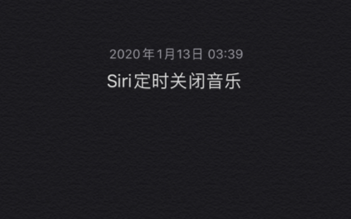 如果用Siri实现网易云定时关闭哔哩哔哩bilibili