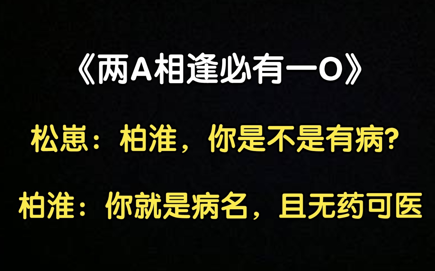 [图]【两A相逢必有一O】 误会：松崽生气要绝交，柏淮无奈宠妻