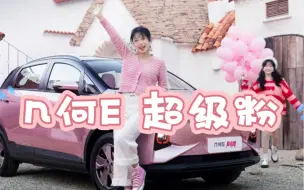 Download Video: 几何E超级粉，适合女生开的车