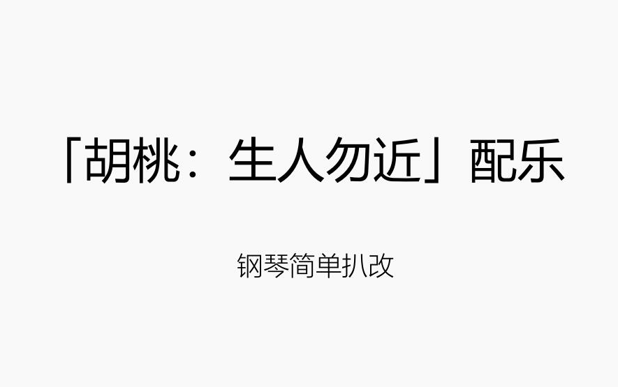 [图]【原神】「胡桃：生人勿近」配乐 钢琴简单扒改