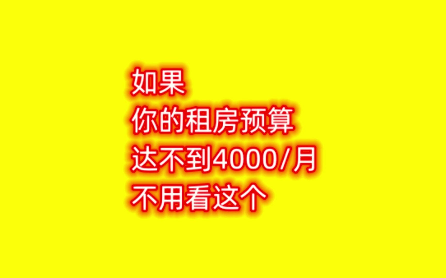 你的租房预算不超过4000就不用看这个 #上海租房 #上海租房宝山区 #上海租房宝山区 #上海租房7号线南陈路 #大华朗香公园里哔哩哔哩bilibili