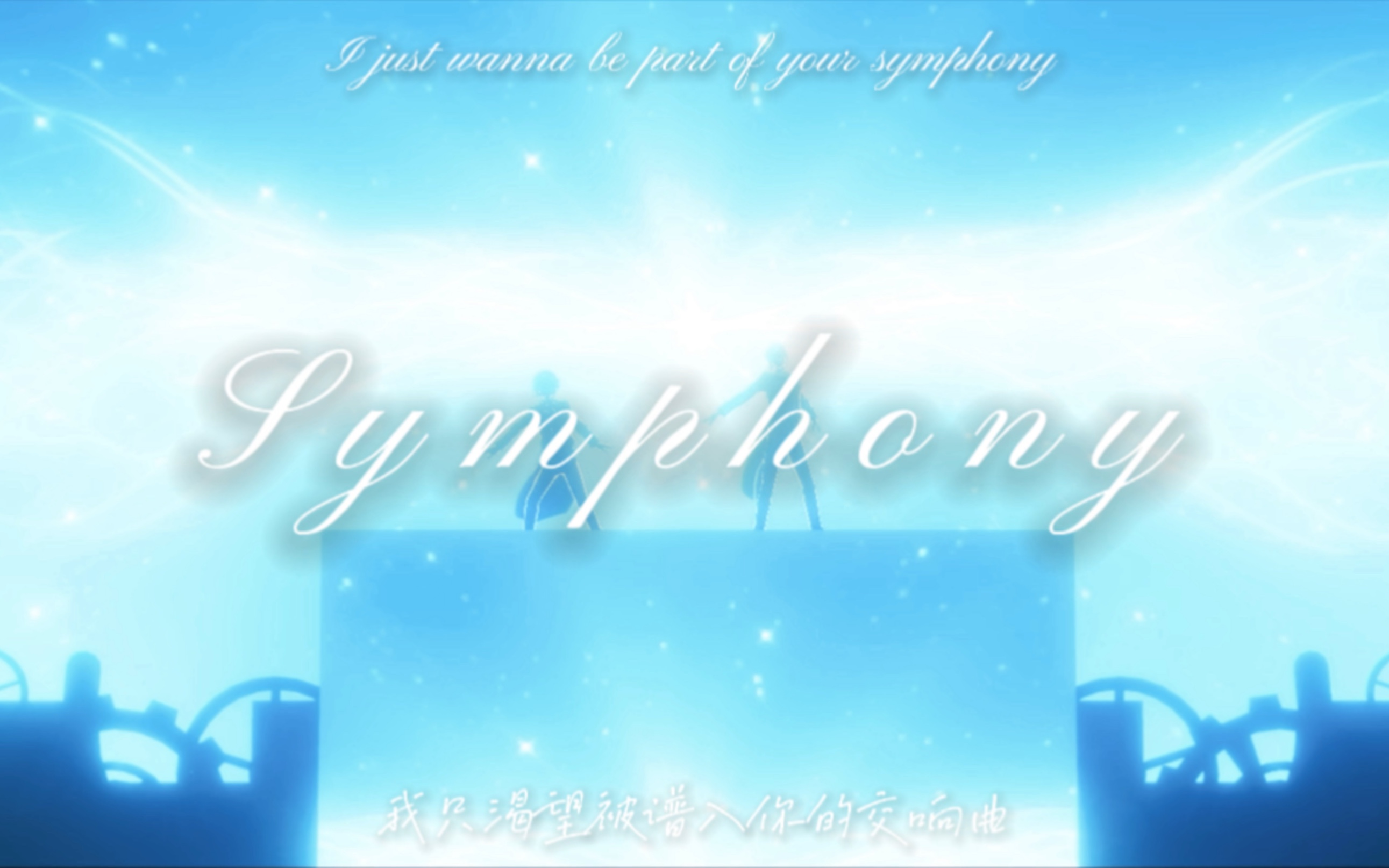 【英纺/纺英】Symphony音游热门视频