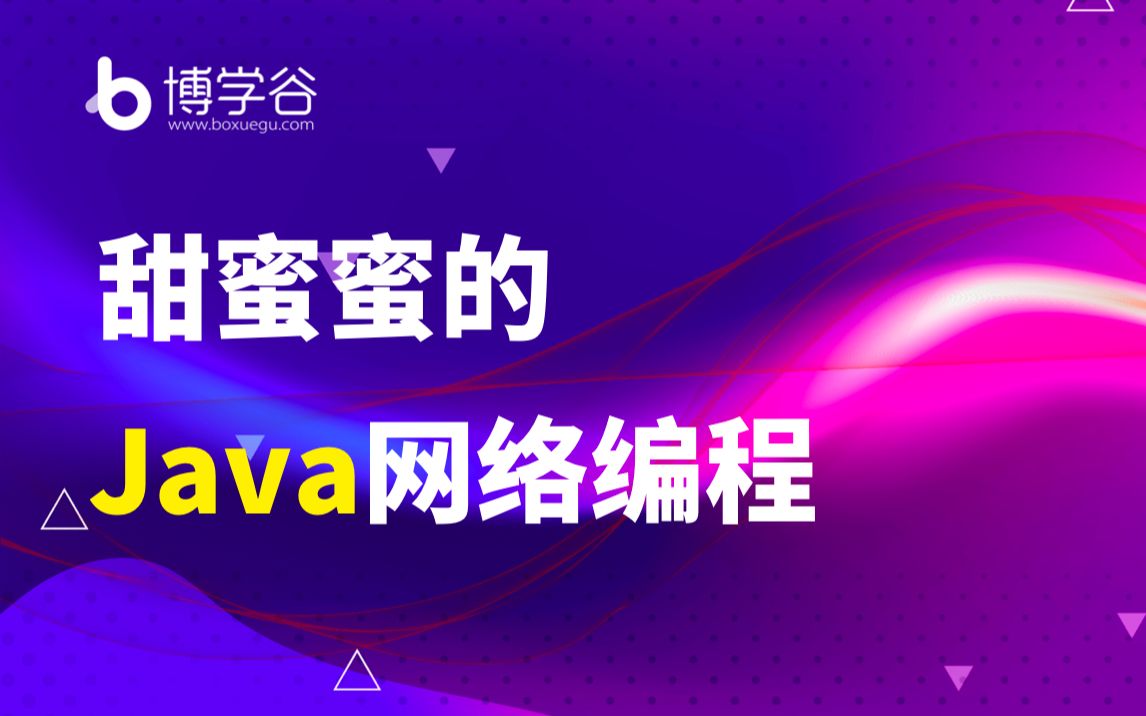 Java网络编程Java编程/夯实基础必备/升职加薪/查漏补缺哔哩哔哩bilibili