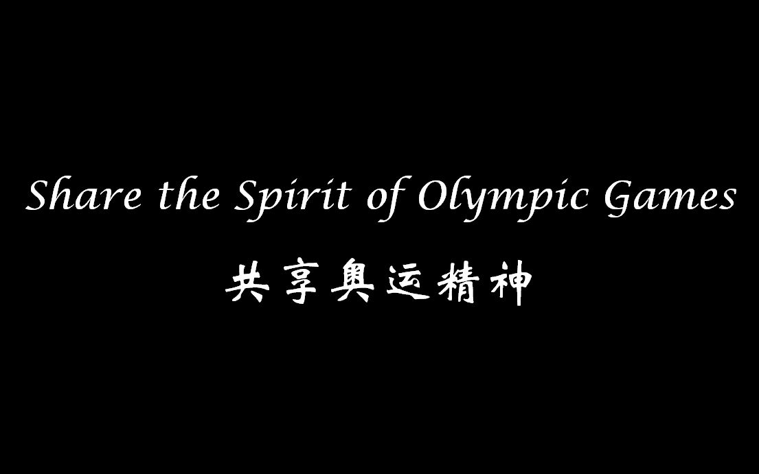 [图]【012】Share the Spirit of Olympic Games