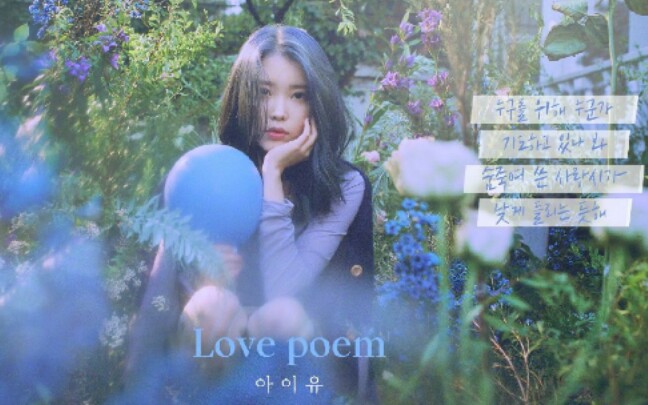 [图]IU李知恩 迷你5辑《Love Poem》MV合集 (更至 200208 Gaon Chart 颁奖礼 )