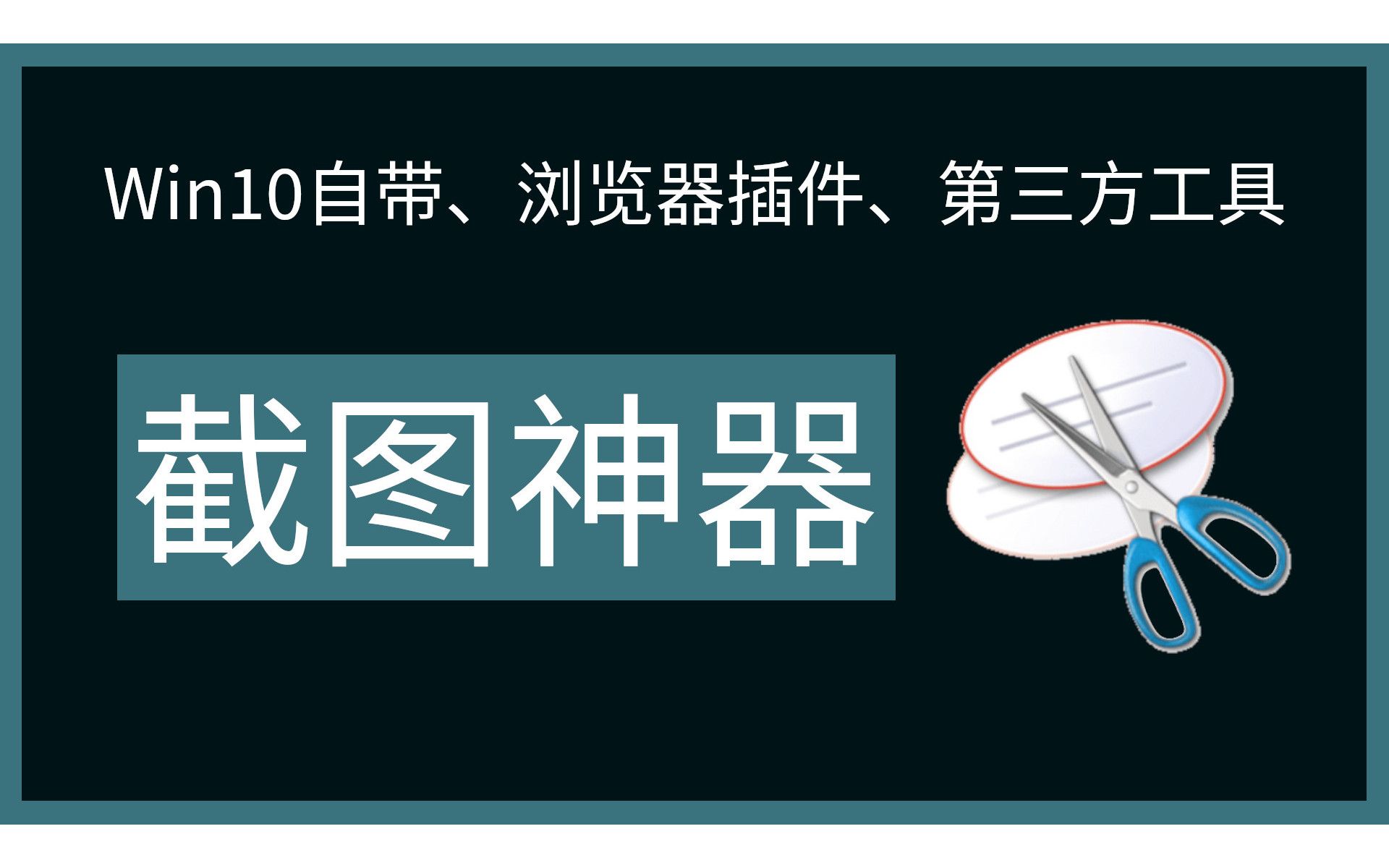 【截图神器】Win10自带、浏览器插件、第三方工具,总有一款适合你哔哩哔哩bilibili