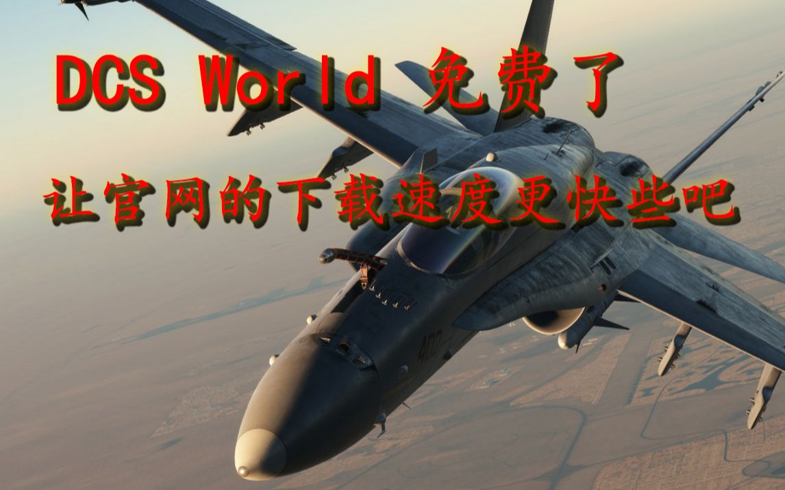 DCS免费一个月了,官网下载慢怎么办,进来看看吧!哔哩哔哩bilibili