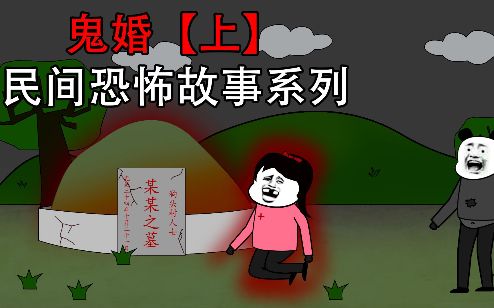 沙雕恐怖动画:小芳和神秘人出去,发现时竟在跪在坟前傻笑