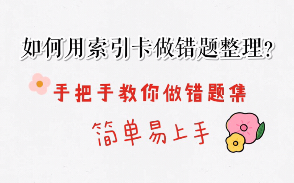 (干货向)如何用索引卡做错题整理?准高一对牛柳错题法的小改动哔哩哔哩bilibili