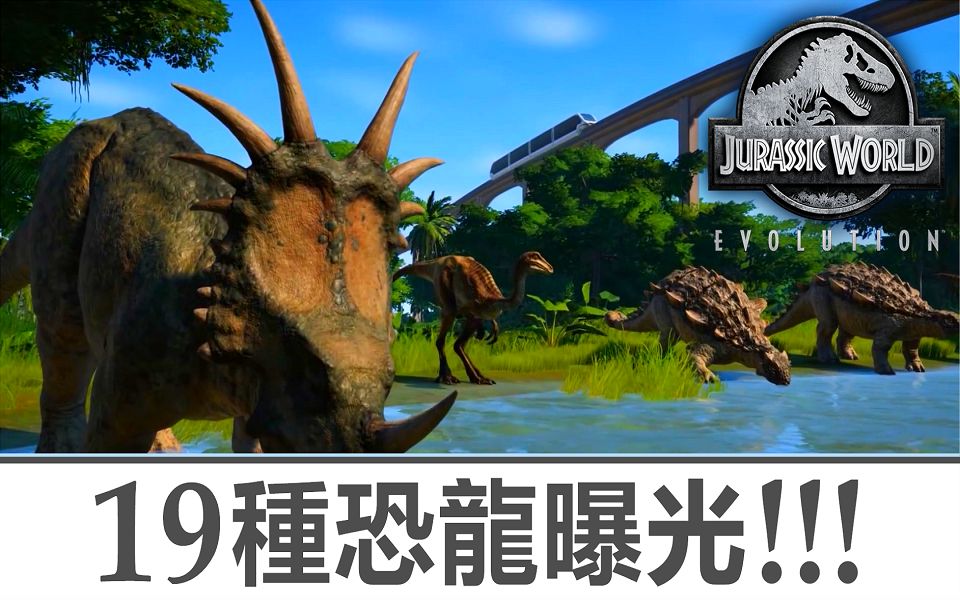 [图]Kye923 | 侏罗纪世界：进化 Jurassic World Evolution | 新游戏介绍 ► 19种生物品种曝光 ???? 打造乐园 & 研发新恐龙