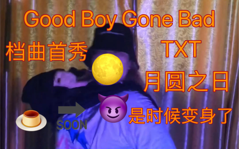 月圆之日是时候变身了,Good Boy Gone Bad—TXT翻跳哔哩哔哩bilibili