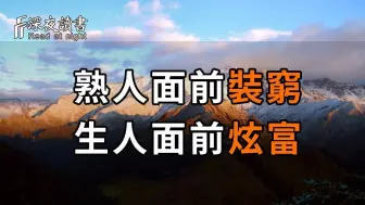 下载视频: 看透人性：熟人面前装穷，生人面前炫富，让人恍然大悟！ 再不看不懂就晚了【深夜读书】