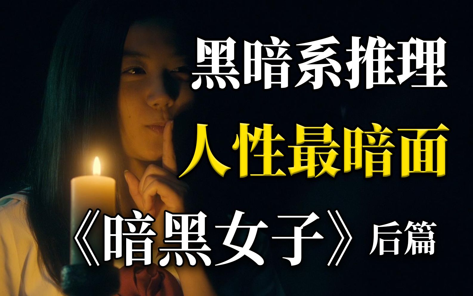 结局癫狂到无法想象!黑暗系推理开山之作《暗黑女子》深度解读 后篇哔哩哔哩bilibili