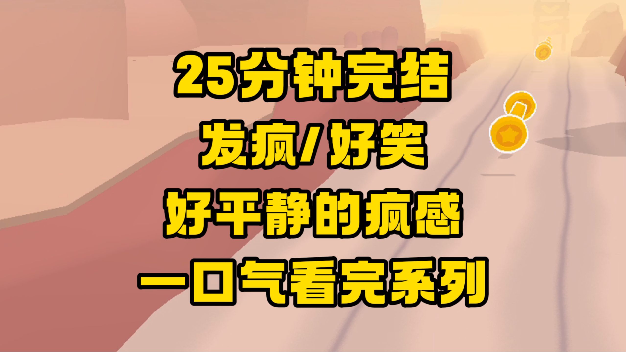 【完结文】笑麻了!好平静的疯感!我一次能扇八张脸,你跟我斗?!哔哩哔哩bilibili