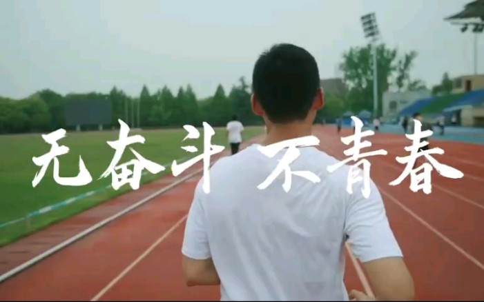 致青春——无奋斗,不青春哔哩哔哩bilibili