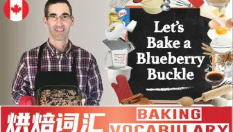 一起做加拿大东海岸传统的蓝莓buckle蛋糕 - 学习烘培英文词汇