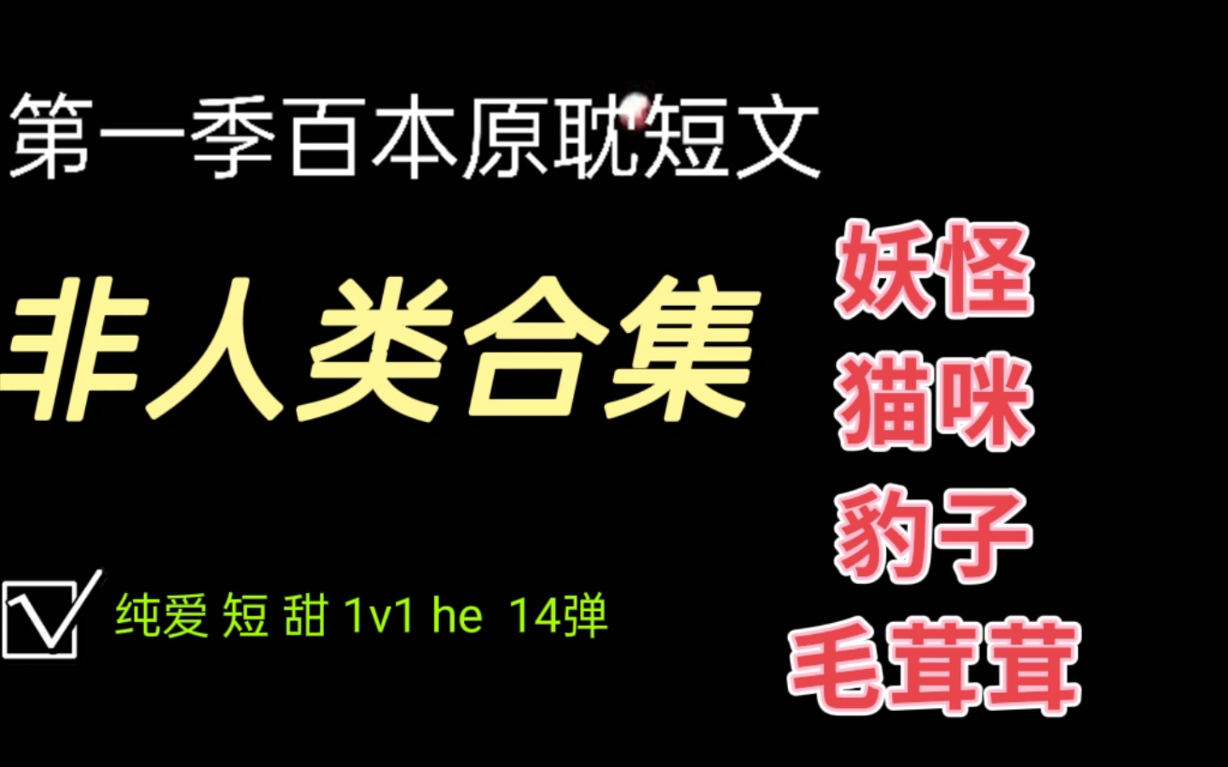 [图]【纯爱】就爱毛茸茸/非人类合集/第一季百本原耽短文合集第14弹/睡前短甜/免费/he/1v1/轻松无虐的短篇小甜文