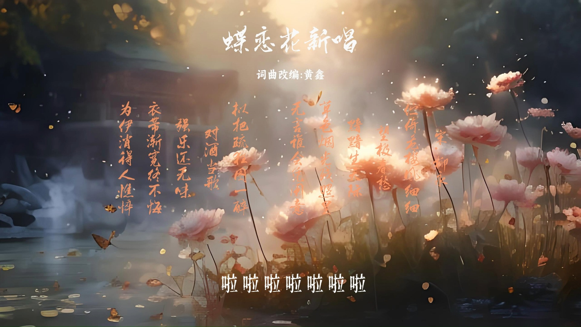 [图][原创音乐]蝶恋花新唱 史上最美诗词 清新婉约 用情至深 刻骨柔心