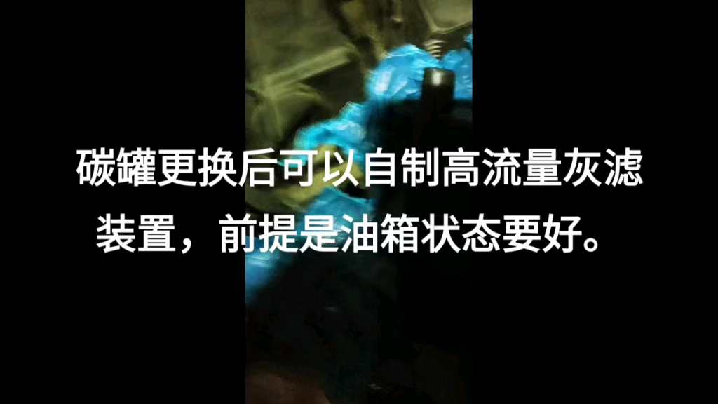 标致雪铁龙世嘉凯旋307408308等碳罐电磁阀易损件,旧的14万公里没换过,要换一次,碳罐更换后可以自制高流量灰滤装置,前提是油箱状态要好.后发现...