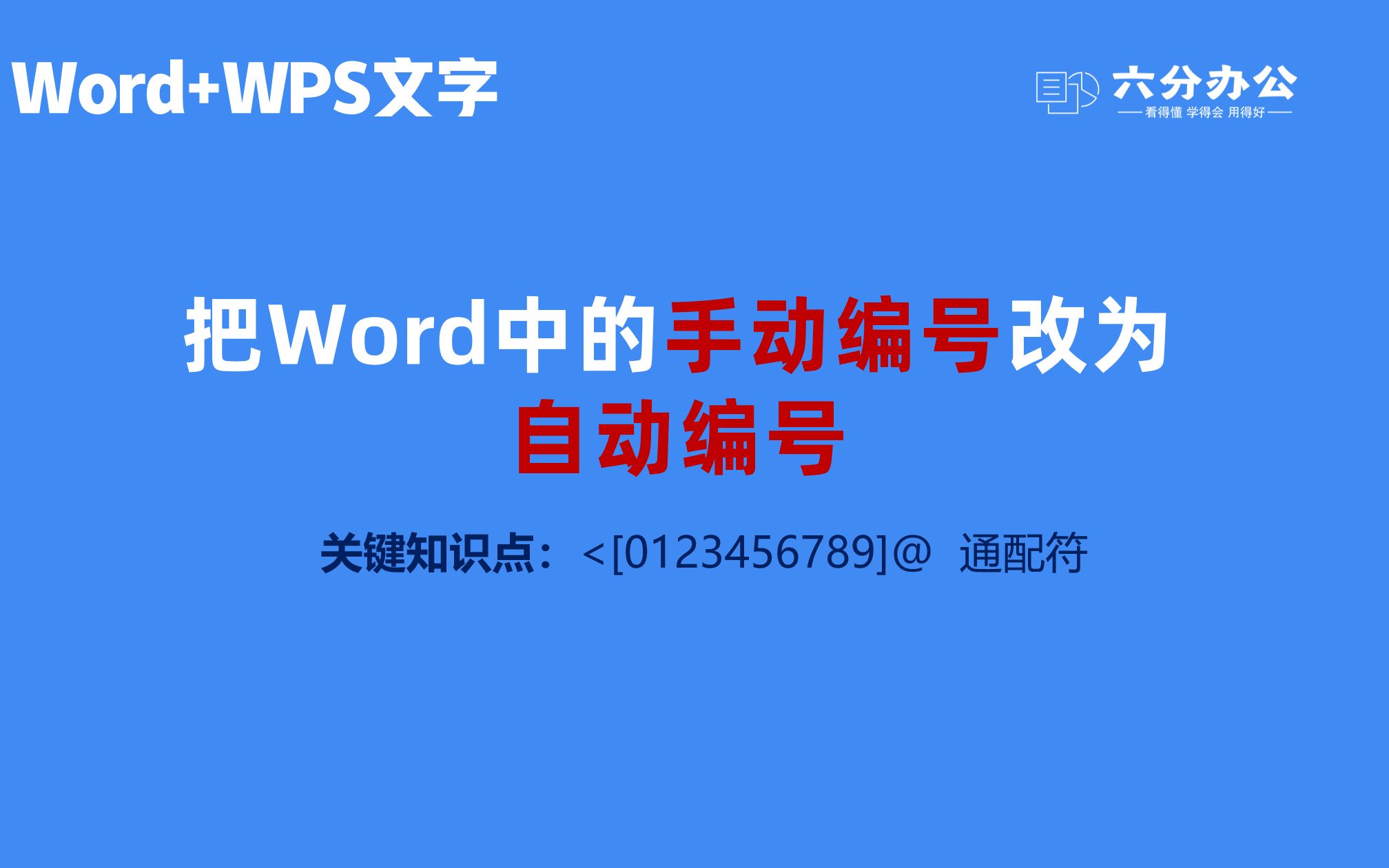 把WORD中的手动编号改为自动编号哔哩哔哩bilibili