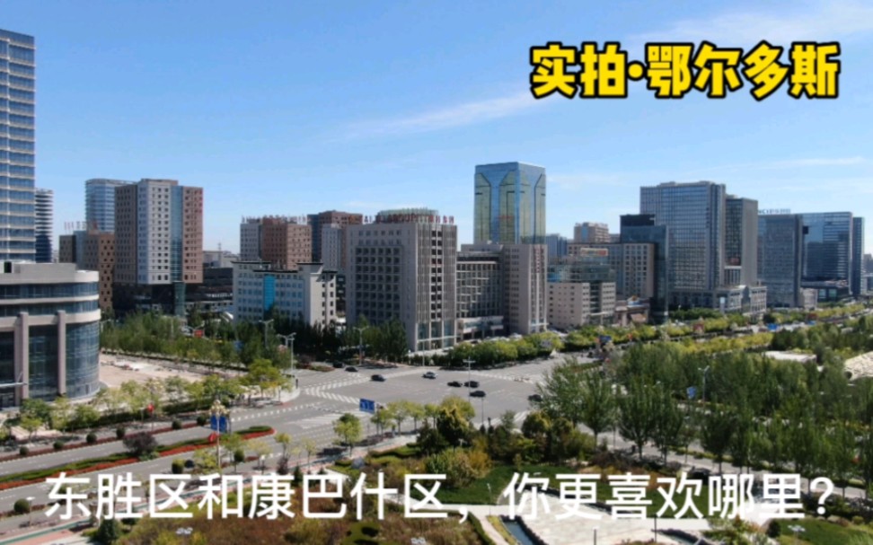 [图]实拍中国gdp最高城市鄂尔多斯，东胜区和康巴什区你更喜欢哪里？